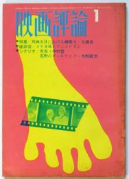 映画評論　第25巻第1号　特集：邦画五社における御健斗・全調査