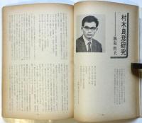 映画評論　第25巻第1号　特集：邦画五社における御健斗・全調査