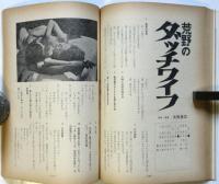映画評論　第25巻第1号　特集：邦画五社における御健斗・全調査