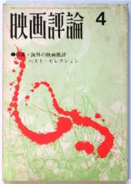 映画評論　第26巻第4号　特集：海外の映画批評