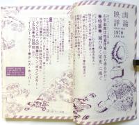 映画評論　第27巻第3号　特集：滅びゆく栄光に捧ぐ