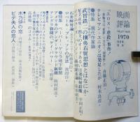 映画評論　第27巻第5号　特集：ペーパー・ゲリラ地下新聞