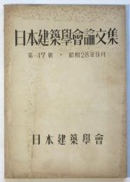 日本建築学会論文集　第47号