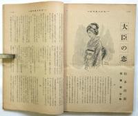 週刊朝日別冊　昭和29年第1号　中間読物号