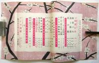 週刊朝日別冊　昭和33年第1号　新春・お楽しみ読本