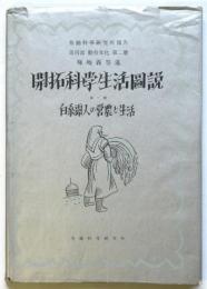 白系露人の営農と生活－ロマノフカ村の生活状況－　開拓科学生活図説 第一冊