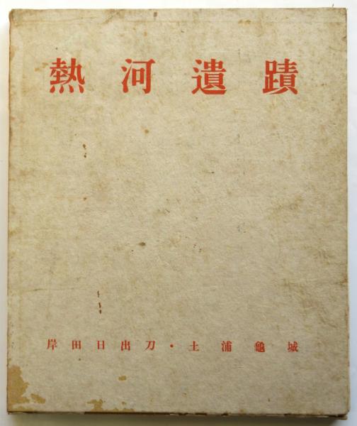 精神統一の心理(福来友吉) / アルカディア書房 / 古本、中古本