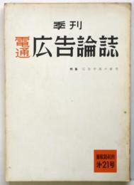 季刊 電通広告論誌 第21号　特集：広告学説の研究