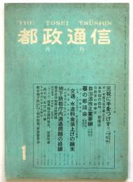 都政通信　通巻第113号