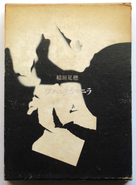 ヴァニラとマニラ(稲垣足穂) / 古本、中古本、古書籍の通販は「日本の 