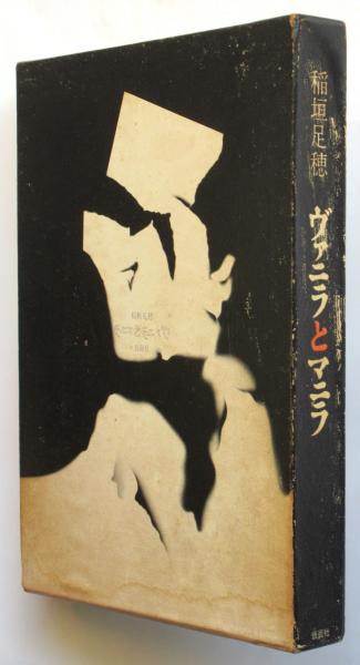 ヴァニラとマニラ(稲垣足穂) / 古本、中古本、古書籍の通販は「日本の 