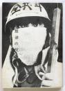 叛逆の呪文　明治学院大学自治権奪還闘争