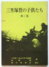 三里塚砦の子供たち　第三集