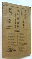 少年行動隊・三高協　三里塚闘争資料第一分冊
