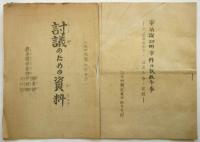 岩手県労働組合会議・日本労農救援会岩手支部 資料　８点