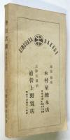 立教学院校友会会員名簿　昭和6年10月