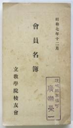 立教学院校友会会員名簿　昭和7年12月