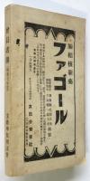 立教学院校友会会員名簿　昭和7年12月