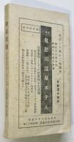 立教学院校友会会員名簿　昭和9年12月