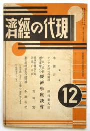 現代の経済　慶應義塾大学講座経済学 第2回附録