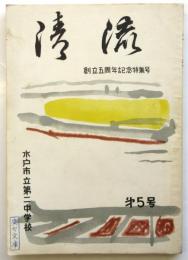 清流　第5号　水戸市立第二中学校 創立5周年記念特集号