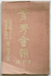 秀芳會報　第10号