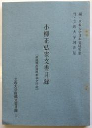 小柳正弘家文書目録〔新潟県新潟県西蒲原郡中之口村〕　立教大学所蔵文書目録1