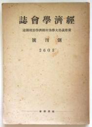 経済学会誌　創刊号　慶応義塾大学予科経済部機関誌