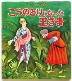 こうのとりになった王さま〈ハウフ童話〉　トツパンの絵物語