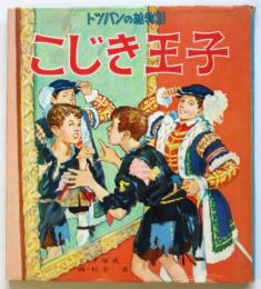 こじき王子　トツパンの絵物語