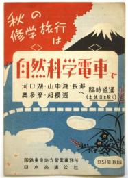 秋の修学旅行は自然科学電車で 河口湖・山中湖・長瀞・奥多摩・相模湖へ