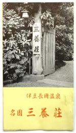伊豆長岡温泉 三養荘　案内