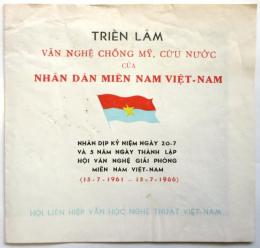 南ベトナム人民の反米・救国芸術博覧会　リーフレット