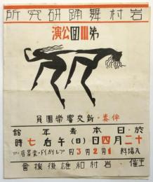 岩村舞踊研究所 第3回公演　プログラム
