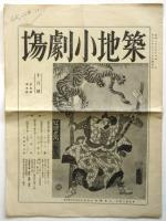 築地小劇場　第5巻第5号「国性爺合戦」