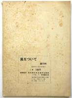 嵐をついて　創刊号　東大闘争と第二期大学革新闘争論
