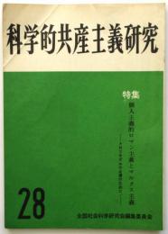 科学的共産主義研究　28号　特集:個人主義的ロマン主義とマルクス主義－トロツキズムの止揚のために！－