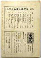 科学的共産主義研究　28号　特集:個人主義的ロマン主義とマルクス主義－トロツキズムの止揚のために！－