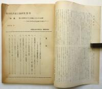 科学的共産主義研究　28号　特集:個人主義的ロマン主義とマルクス主義－トロツキズムの止揚のために！－