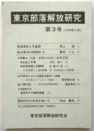 東京部落解放研究　第3号　特集:言論・表現の自由と部落差別