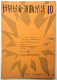 世界革命運動情報　第10号