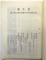 第3回九州住民闘争交流団結合宿 報告集