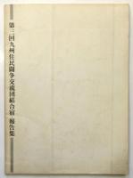 第3回九州住民闘争交流団結合宿 報告集