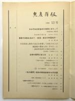 無産階級　13号　