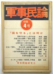 軍事民論　通巻第14号　特集「国を守る」とは何か