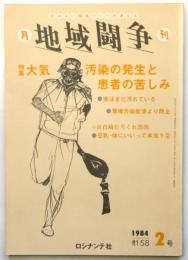 月刊 地域闘争　第158号　特集:大気汚染の発生と患者の苦しみ