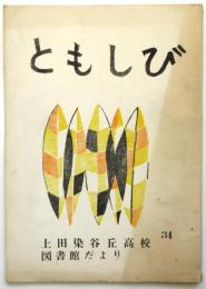 ともしび　上田染谷丘高校図書館だより34