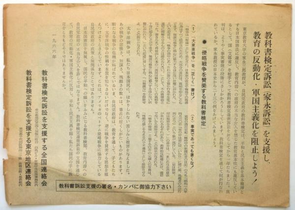 教科書検定訴訟(家永訴訟) ビラ / アルカディア書房 / 古本