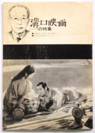 溝口映画の特集