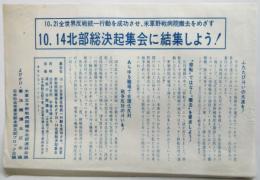 10・21 全世界反戦統一行動を成功させ、米軍野戦病院撤去をめざす10・14 北部総決起集会 ビラ